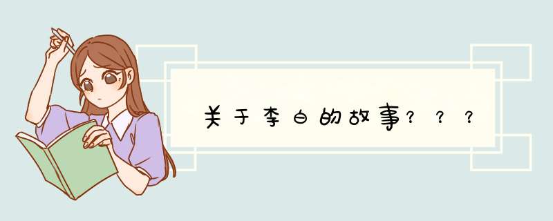 关于李白的故事？？？,第1张