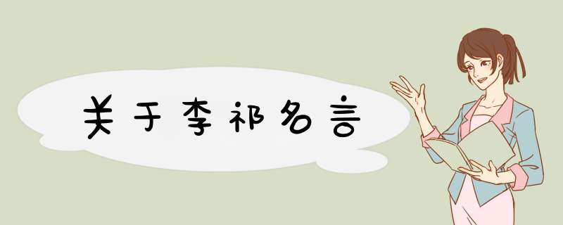 关于李祁名言,第1张