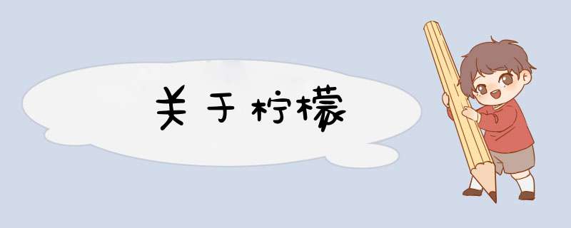 关于柠檬,第1张