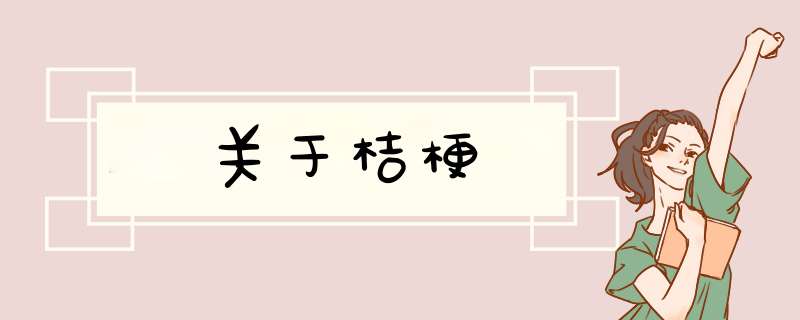 关于桔梗,第1张