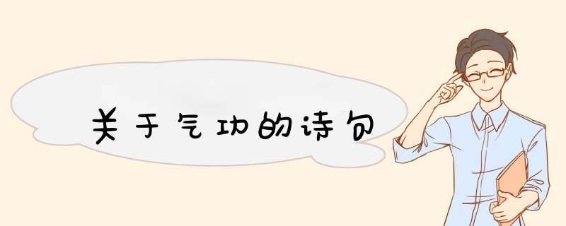 关于气功的诗句