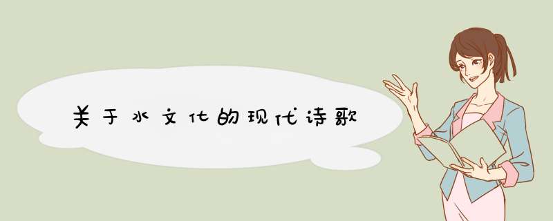 关于水文化的现代诗歌,第1张