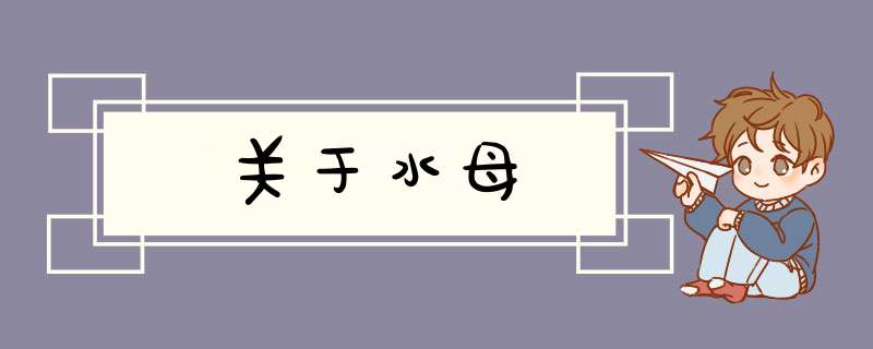 关于水母,第1张