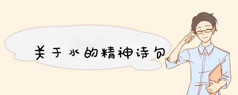 关于水的精神诗句,第1张