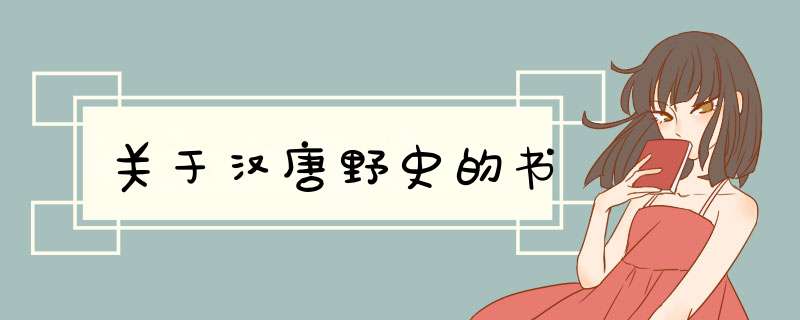 关于汉唐野史的书,第1张