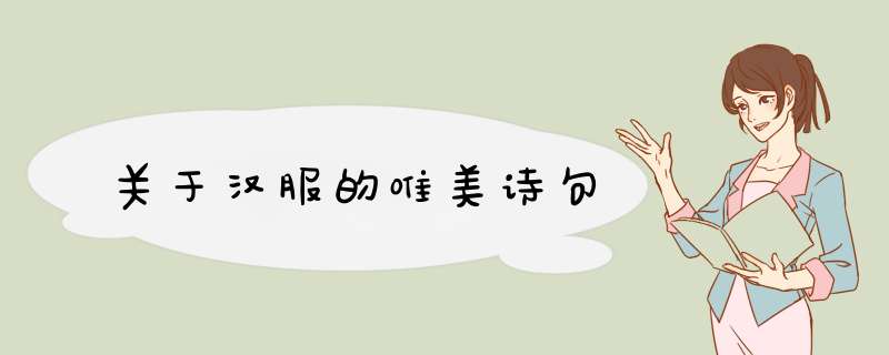 关于汉服的唯美诗句,第1张