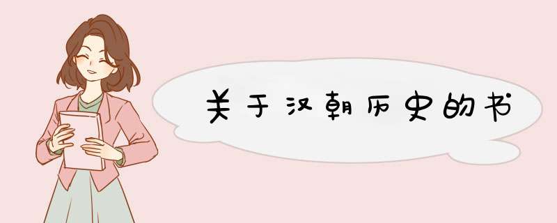 关于汉朝历史的书,第1张