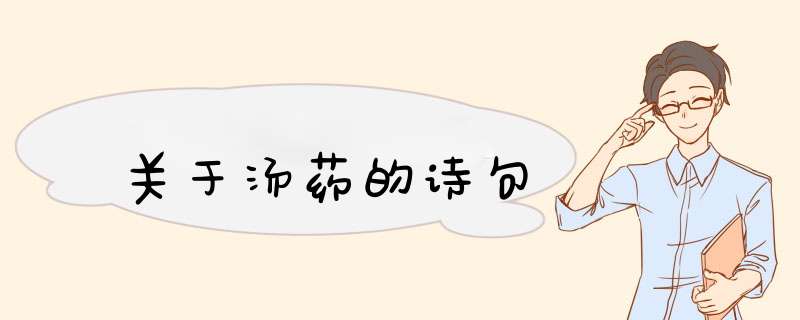 关于汤药的诗句,第1张