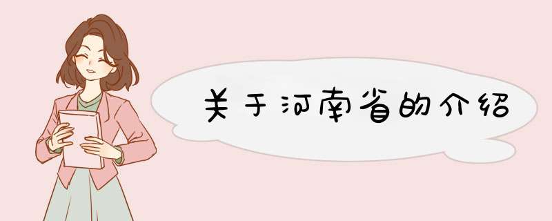 关于河南省的介绍,第1张