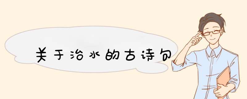 关于治水的古诗句,第1张