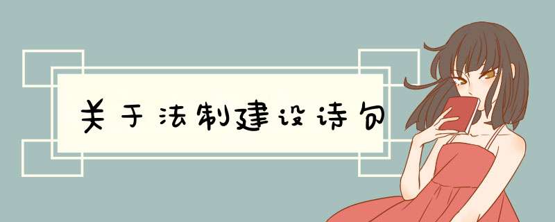 关于法制建设诗句,第1张