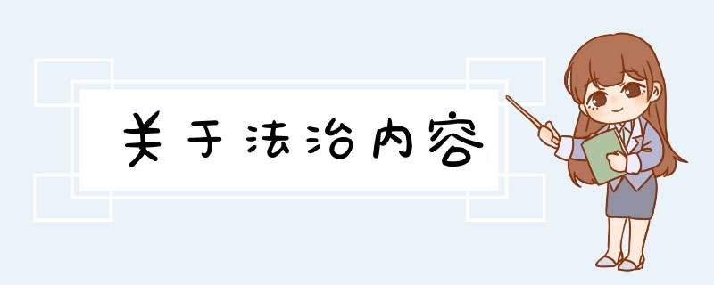 关于法治内容,第1张