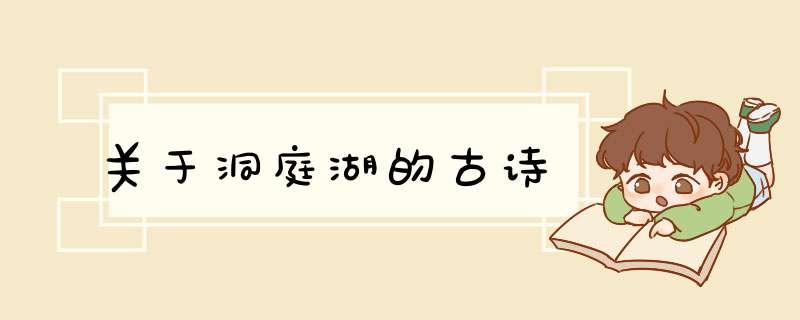 关于洞庭湖的古诗,第1张