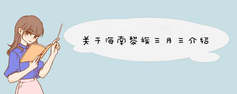 关于海南黎族三月三介绍