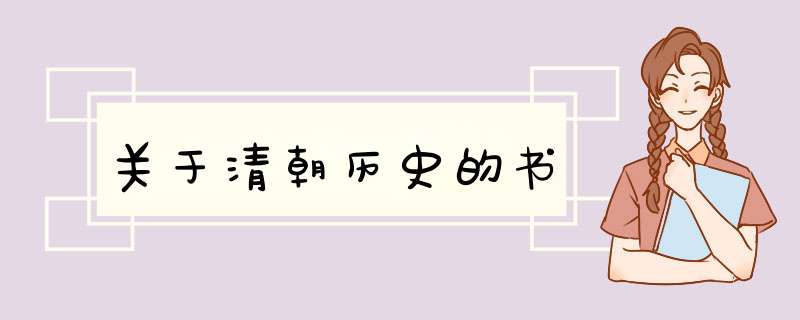 关于清朝历史的书,第1张