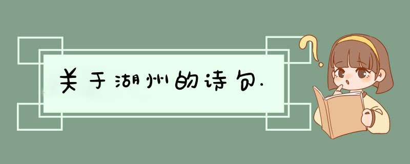 关于湖州的诗句.,第1张