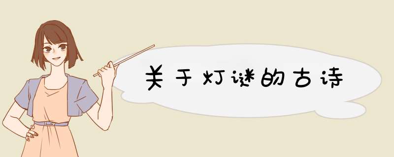 关于灯谜的古诗