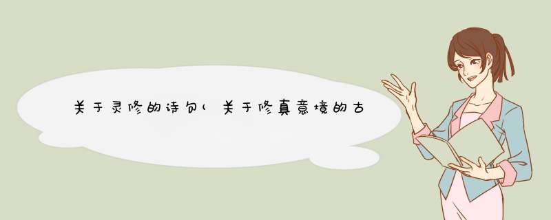 关于灵修的诗句(关于修真意境的古诗),第1张