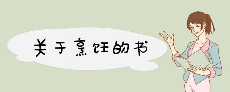 关于烹饪的书,第1张