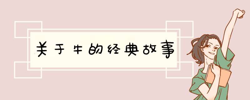 关于牛的经典故事,第1张