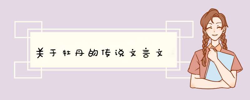 关于牡丹的传说文言文,第1张