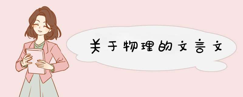 关于物理的文言文,第1张