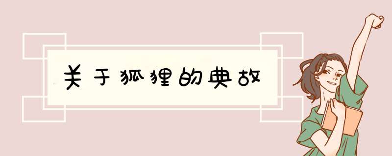 关于狐狸的典故,第1张