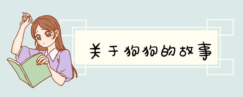 关于狗狗的故事,第1张