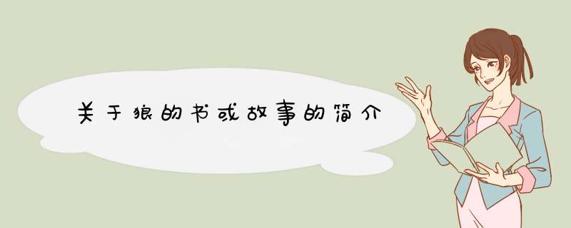 关于狼的书或故事的简介,第1张