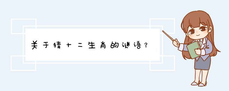 关于猜十二生肖的谜语？