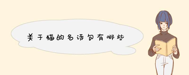 关于猫的名诗句有哪些,第1张
