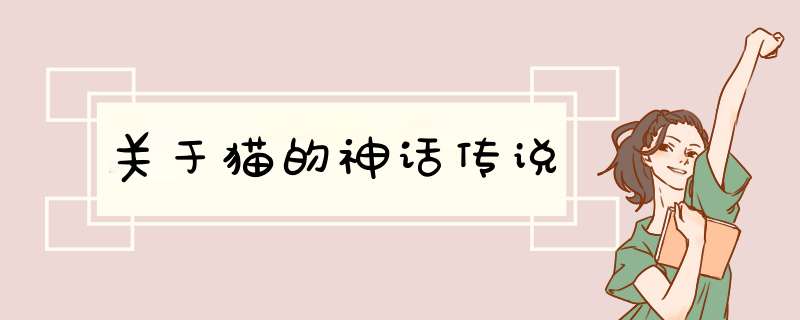 关于猫的神话传说,第1张