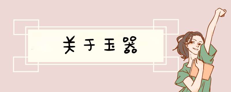 关于玉器,第1张