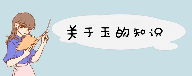 关于玉的知识,第1张