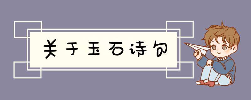 关于玉石诗句,第1张