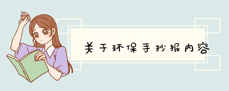 关于环保手抄报内容