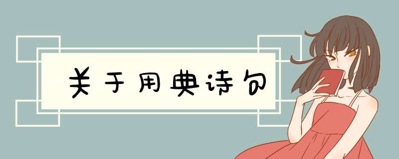 关于用典诗句,第1张