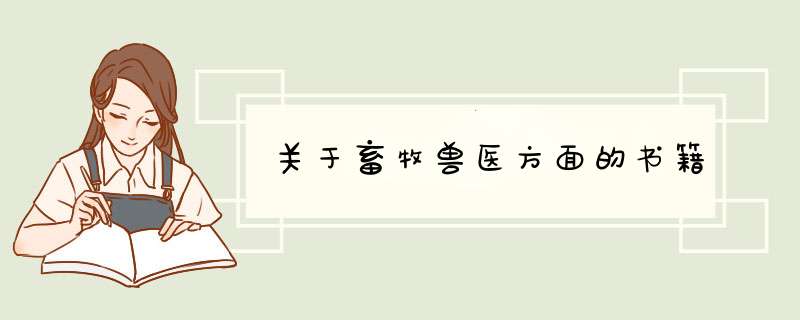关于畜牧兽医方面的书籍,第1张