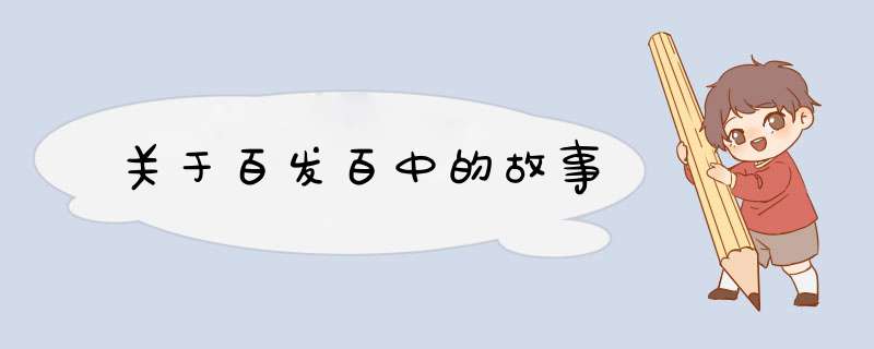 关于百发百中的故事,第1张