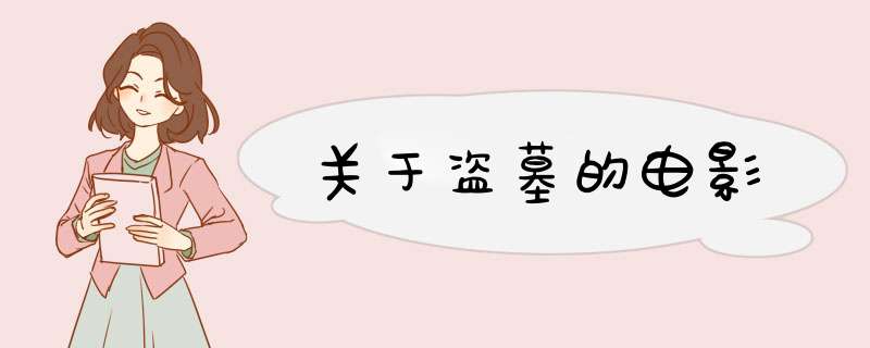 关于盗墓的电影,第1张