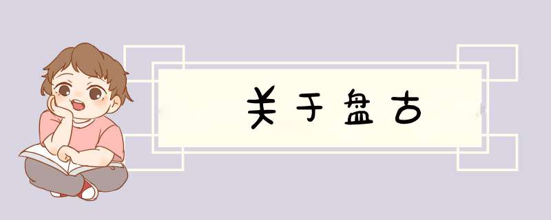 关于盘古,第1张