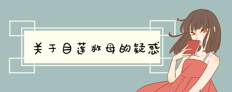 关于目莲救母的疑惑,第1张