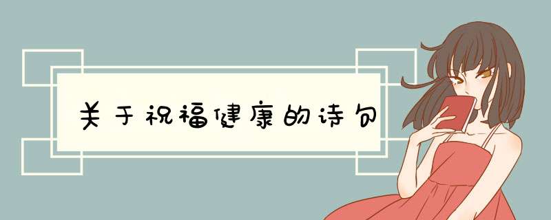 关于祝福健康的诗句,第1张