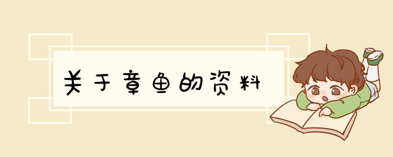 关于章鱼的资料