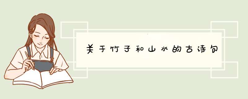 关于竹子和山水的古诗句,第1张