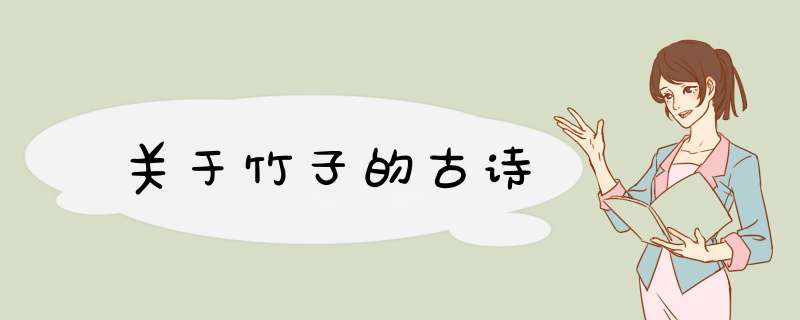关于竹子的古诗