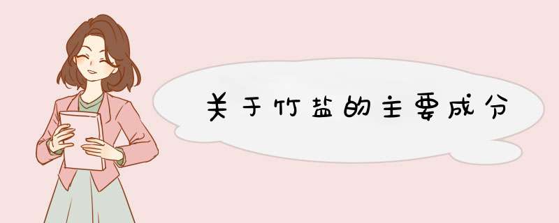 关于竹盐的主要成分,第1张