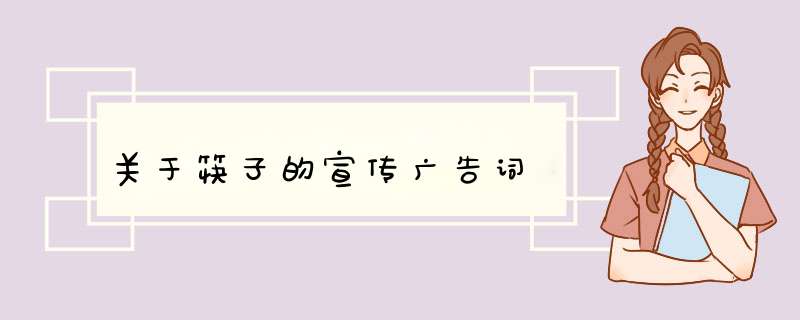 关于筷子的宣传广告词,第1张