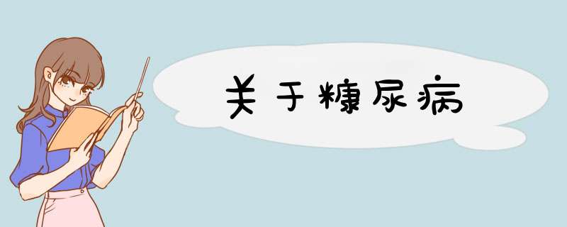 关于糠尿病