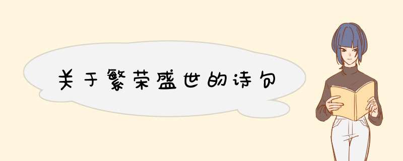 关于繁荣盛世的诗句,第1张